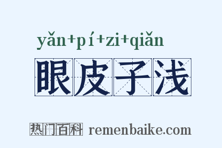 眼皮子浅是什么意思的图片